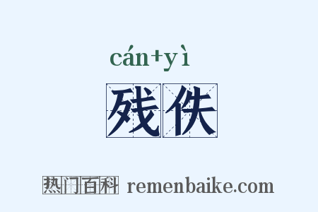 残佚是什么意思的图片